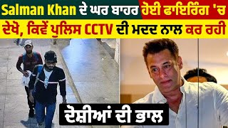 Salman Khan ਦੇ ਘਰ ਬਾਹਰ ਹੋਈ ਫਾ.ਇਰਿੰਗ 'ਚ ਦੇਖੋ, ਕਿਵੇਂ ਪੁਲਿਸ CCTV ਦੀ ਮਦਦ ਨਾਲ ਕਰ ਰਹੀ ਦੋਸ਼ੀਆਂ ਦੀ ਭਾਲ