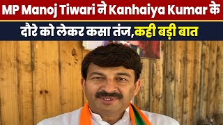 Pilitical News : MP Manoj Tiwari ने Kanhaiya Kumar के दौरे को लेकर कसा तंज,कही बड़ी बात