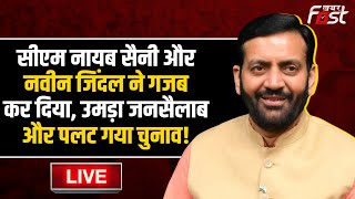 ????Live | CM Nayab Saini और Naveen Jindal ने गजब कर दिया, उमड़ा जनसैलाब और पलट गया चुनाव! | Haryana |