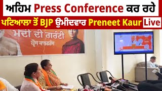 Political News : ਅਹਿਮ Press Conference ਕਰ ਰਹੇ ਪਟਿਆਲਾ ਤੋਂ BJP ਉਮੀਦਵਾਰ Preneet Kaur, Live