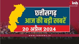 सुबह सवेरे छत्तीसगढ़ | CG Latest News Today | Chhattisgarh की आज की बड़ी खबरें | 20 April 2024