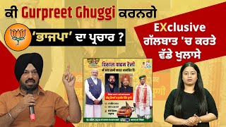 Political News : ਕੀ Gurpreet Ghuggi ਕਰਨਗੇ ‘ਭਾਜਪਾ’ ਦਾ ਪ੍ਰਚਾਰ? Exclusive ਗੱਲਬਾਤ 'ਚ ਕਰਤੇ ਵੱਡੇ ਖੁਲਾਸੇ