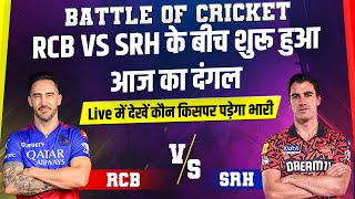 Battle of Cricket : RCB VS SRH के बीच शुरू हुआ आज का दंगल, Live में देखें कौन किसपर पड़ेगा भारी