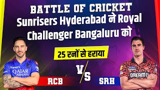 Battle Of Cricket : Sunrisers Hyderabad ने Royal Challengers Bengaluru को 25 रनों से हराया