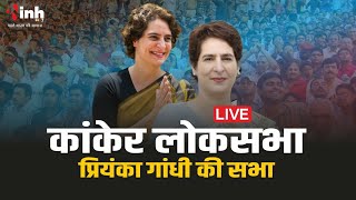 Kanker में कांग्रेस का शक्ति प्रदर्शन | सभा को संबोधित करेंगी Priyanka Gandhi Loksabha Election 2024