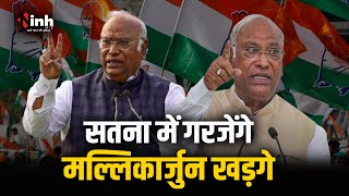 Satna में Mallikarjun Kharge भरेंगे हुंकार | चुनावी जनसभा को करेंगे संबोधित | Loksabha Election 2024