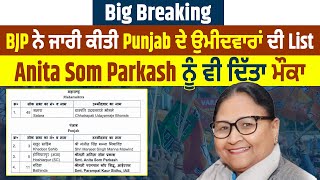 Loksabha Election 2024 : BIG BREAKING : BJP ਨੇ ਜਾਰੀ ਕੀਤੀ Punjab ਦੇ ਉਮੀਦਵਾਰਾਂ ਦੀ List, Anita Som....