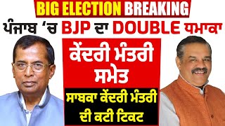 Loksabha Election 2024 : Big Election breaking: ਪੰਜਾਬ ‘ਚ BJP ਦਾ Double ਧਮਾਕਾ, ਕੇਂਦਰੀ ਮੰਤਰੀ ਸਣੇ...