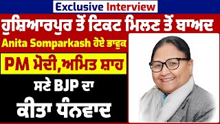 Exclusive Interview: Hoshiarpur ਤੋਂ ਟਿਕਟ ਮਿਲਣ ਤੋਂ ਬਾਅਦ Anita Somparkash ਨੇ PM ਮੋਦੀ ਦਾ ਕੀਤਾ ਧੰਨਵਾਦ