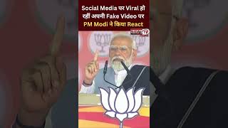 Social Media पर Viral हो रहीं अपनी Fake Video पर PM Modi ने किया React, कहा-कानूनी कार्रवाई होगी