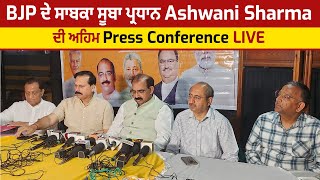 BJP ਦੇ ਸਾਬਕਾ ਸੂਬਾ ਪ੍ਰਧਾਨ Ashwani Sharma ਦੀ ਅਹਿਮ Press Conference Live