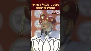 Prime Minister Narendra Modi ने Congress MP Rahul Gandhi के “खटाखट” वाले बयान पर कसा तंज