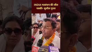 Sushil Gupta ने केजरीवाल के गिरफ्तार होने पर BJP पर बोला हमला, INDIA Alliance की जीत का किया दावा