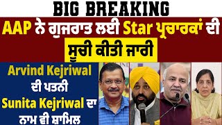 Big Breaking :  AAP ਨੇ ਗੁਜਰਾਤ ਲਈ Star ਪ੍ਰਚਾਰਕਾਂ ਦੀ ਸੂਚੀ ਕੀਤੀ ਜਾਰੀ,  Sunita Kejriwal ਦਾ ਨਾਮ ਵੀ ਸ਼ਾਮਿਲ