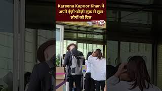 Kareena Kapoor Khan ने अपने ईज़ी-ब्रीज़ी लुक से लूटा लोगों को दिल #kareenakapoorkhan