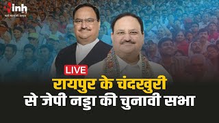 Loksabha Election 2024:रायपुर के चंदखुरी से जेपी नड्डा की चुनावी सभा LIVE
