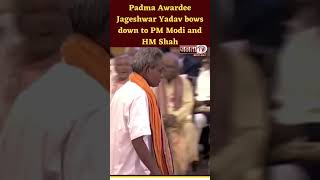 Padma Awardee Jageshwar Yadav bows down to PM Modi and HM Shah
