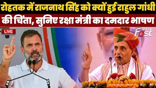 ????Live| Rohtak में Rajnath Singh को क्यों हुई Rahul Gandhi की चिंता, सुनिए रक्षा मंत्री का दमदार भाषण