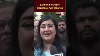 “Alliance has eroded his credibility…”: Bansuri Swaraj on Congress-AAP alliance #bansuriswaraj