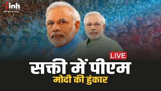 PM Modi In Chhattisgarh | प्रधानमंत्री नरेंद्र मोदी का विजय संकल्प शंखनाद महारैली में संबोधन