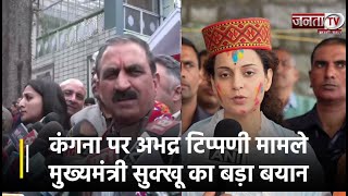 Kangana Ranaut पर अभद्र टिप्पणी मामले पर Himachal Pradesh CM Sukhvinder Singh Sukhu का बड़ा बयान