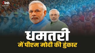 PM Modi In Dhamtari Live : प्रधानमंत्री नरेन्द्र मोदी चुनावी सभा को संबोधित करने पहुंचे धमतरी