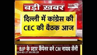 Delhi: कांग्रेस CEC की बैठक, लोकसभा उम्मीदवारों के नाम पर होगा मंथन | Congress News