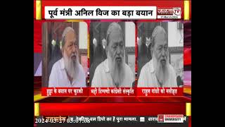 Haryana Politics: Anil Vij ने Bhupinder Hodda के बयान पर ली चुटकी, राहुल गांधी को दी नसीहत