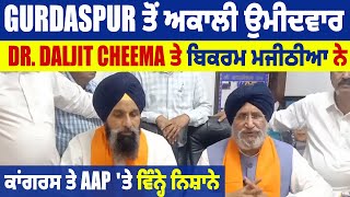 Gurdaspur ਤੋਂ ਅਕਾਲੀ ਉਮੀਦਵਾਰ Dr. Daljit Cheema ਤੇ ਬਿਕਰਮ ਮਜੀਠੀਆ ਨੇ ਕਾਂਗਰਸ ਤੇ AAP 'ਤੇ ਵਿੰਨ੍ਹੇ ਨਿਸ਼ਾਨੇ