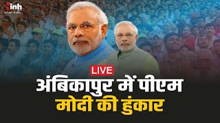 PM Modi Ambikapur Live: अंबिकापुर में पीएम मोदी की चुनावी रैली । पीजी कॉलेज मैदान में आम सभा