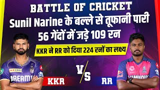 Battle Of Cricket: Sunil Narine के बल्ले से तूफानी पारी, KKR ने RR को दिया  224 रनों का लक्ष्य