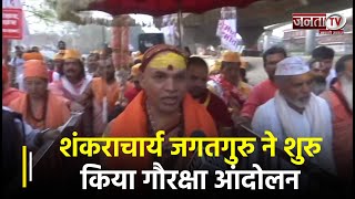 Swami Avimukteshwaranand Saraswati ने गौरक्षा को लेकर शुरु किया आंदोलन, Parliament तक कर रहे मार्च