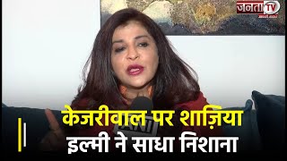 "इतनी तो शर्म थी कि...", Delhi CM Kejriwal के जेल से सरकार चलाने पर आयी Shazia Ilmi की प्रतिक्रिया