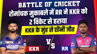 Battle Of Cricket: रोमांचक मुकाबले में RR ने KKR को 2 विकेट से हराया, KKR के मुंह से छीनी जीत