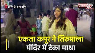 Ekta Kapoor ने Actress Anita संग Tirumala Temple में टेका माथा | Janta TV
