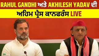Pressconfress : Rahul Gandhi ਅਤੇ Akhilesh Yadav ਦੀ ਅਹਿਮ ਪ੍ਰੈਸ ਕਾਨਫਰੰਸ LIVE