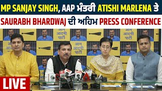 MP Sanjay Singh, AAP ਮੰਤਰੀ Atishi Marlena ਤੇ Saurabh Bhardwaj ਦੀ ਅਹਿਮ Press Conference: LIVE