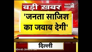 Delhi Breaking : CM Arvind Kejriwal बोले- यह एक राजनीतिक साजिश, जनता देगी जवाब