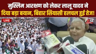 ????Live | मुस्लिम आरक्षण को लेकर Lalu Yadav ने दिया बड़ा बयान, Bihar सियासी हलचल हुई तेज ! | Bihar