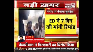 Breaking: राउज एवेन्यू कोर्ट में Kejriwal की हुई पेशी, ED ने  सात दिन की मांगी रिमांड | Delhi News
