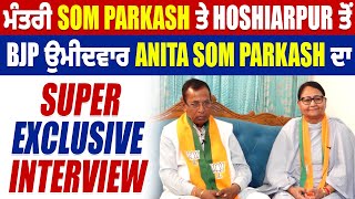ਮੰਤਰੀ Som Parkash ਤੇ Hoshiarpur ਤੋਂ BJP ਉਮੀਦਵਾਰ Anita Som Parkash ਦਾ Super Exclusive Interview