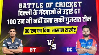 Battle Of Cricket:दिल्ली के गेंदबाजों ने उड़ाई गुजरात टीम, 90 रन का दिया आसान टारगेट
