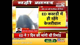 Delhi Excise Policy: 1 अप्रैल तक बढ़ी Kejriwal की रिमांड, ED कस्टडी में ही रहेंगे दिल्ली के CM