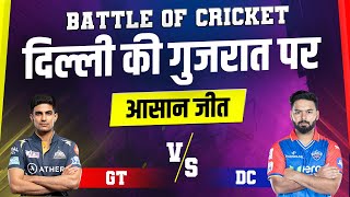 Battle Of Cricket : दिल्ली की गुजरात पर आसान जीत