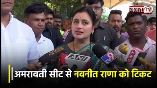 Maharashtra की Amravati सीट से Navneet Rana को टिकट, सामने आई पहली प्रतिक्रिया | Lok Sabha Election