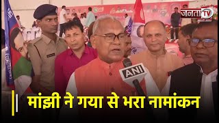 जीतन राम मांझी ने Bihar के Gaya से भरा नामांकन, कहा- जनता का आर्शीवाद साथ है | Janta Tv