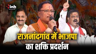 राजनांदगांव में BJP का शक्ति प्रदर्शन | Santosh Pandey के समर्थन में आमसभा | Loksabha Election 2024