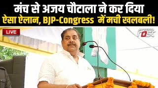 ????Live | मंच से Ajay Chautala ने कर दिया ऐसा ऐलान, BJP-Congress  में मची खलबली! | Haryana | Bjp