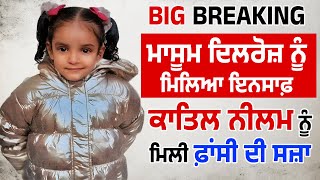 Big Breaking: ਮਾਸੂਮ ਦਿਲਰੋਜ਼ ਨੂੰ ਮਿਲਿਆ ਇਨਸਾਫ਼, ਕਾ.ਤਲ ਨੀਲਮ ਨੂੰ ਮਿਲੀ ਫ਼ਾਂਸੀ ਦੀ ਸਜ਼ਾ