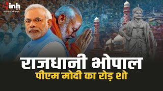 BJP प्रत्याशी Alok Sharma के समर्थन में  पीएम मोदी का मेगा रोड शो | Loksabha Election 2024